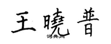 何伯昌王晓普楷书个性签名怎么写