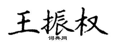 丁谦王振权楷书个性签名怎么写