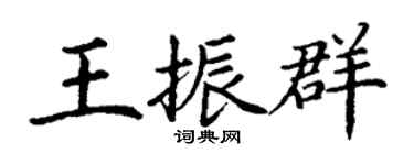 丁谦王振群楷书个性签名怎么写