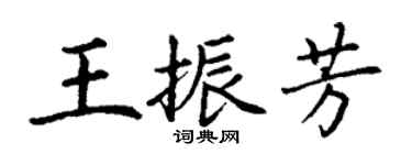 丁谦王振芳楷书个性签名怎么写