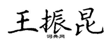 丁谦王振昆楷书个性签名怎么写