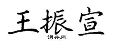 丁谦王振宣楷书个性签名怎么写