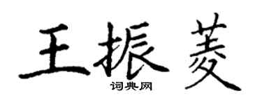 丁谦王振菱楷书个性签名怎么写
