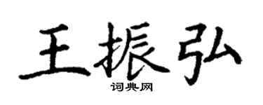 丁谦王振弘楷书个性签名怎么写
