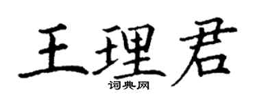 丁谦王理君楷书个性签名怎么写