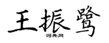 丁谦王振鹭楷书个性签名怎么写