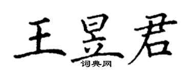 丁谦王昱君楷书个性签名怎么写