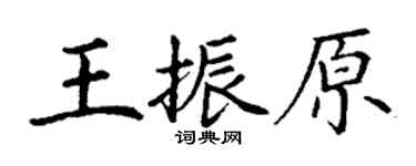 丁谦王振原楷书个性签名怎么写