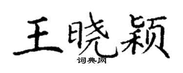 丁谦王晓颖楷书个性签名怎么写