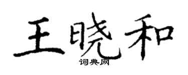 丁谦王晓和楷书个性签名怎么写