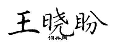 丁谦王晓盼楷书个性签名怎么写