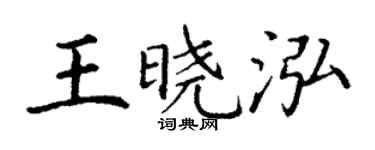 丁谦王晓泓楷书个性签名怎么写