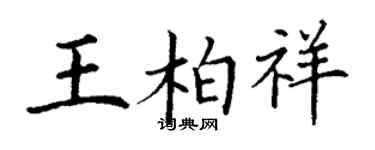 丁谦王柏祥楷书个性签名怎么写