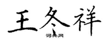 丁谦王冬祥楷书个性签名怎么写
