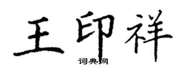 丁谦王印祥楷书个性签名怎么写