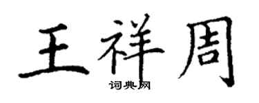 丁谦王祥周楷书个性签名怎么写