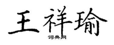 丁谦王祥瑜楷书个性签名怎么写