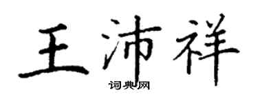 丁谦王沛祥楷书个性签名怎么写