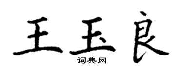 丁谦王玉良楷书个性签名怎么写