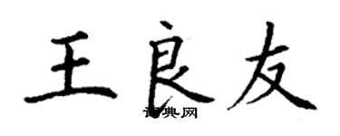 丁谦王良友楷书个性签名怎么写