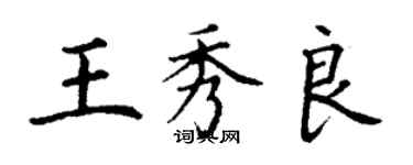 丁谦王秀良楷书个性签名怎么写