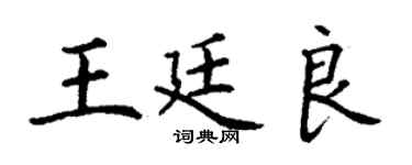 丁谦王廷良楷书个性签名怎么写