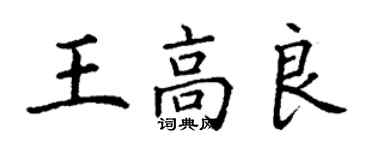 丁谦王高良楷书个性签名怎么写