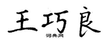 丁谦王巧良楷书个性签名怎么写