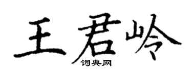 丁谦王君岭楷书个性签名怎么写