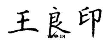 丁谦王良印楷书个性签名怎么写