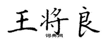 丁谦王将良楷书个性签名怎么写