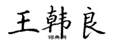 丁谦王韩良楷书个性签名怎么写