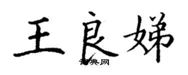 丁谦王良娣楷书个性签名怎么写