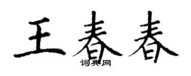 丁谦王春春楷书个性签名怎么写