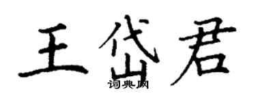 丁谦王岱君楷书个性签名怎么写