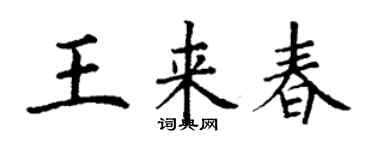 丁谦王来春楷书个性签名怎么写