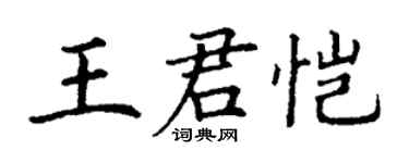 丁谦王君恺楷书个性签名怎么写