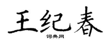 丁谦王纪春楷书个性签名怎么写