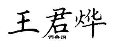 丁谦王君烨楷书个性签名怎么写
