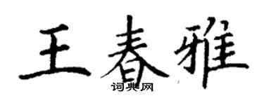 丁谦王春雅楷书个性签名怎么写