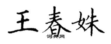 丁谦王春姝楷书个性签名怎么写