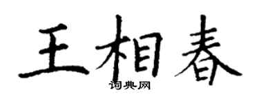 丁谦王相春楷书个性签名怎么写