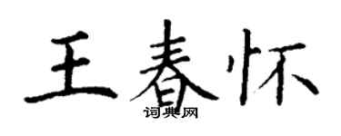 丁谦王春怀楷书个性签名怎么写