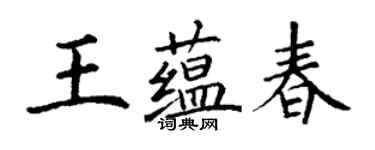 丁谦王蕴春楷书个性签名怎么写
