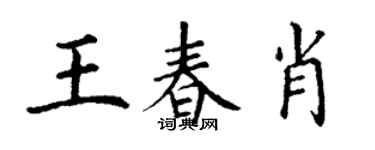 丁谦王春肖楷书个性签名怎么写