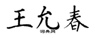 丁谦王允春楷书个性签名怎么写