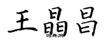 丁谦王晶昌楷书个性签名怎么写