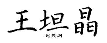 丁谦王坦晶楷书个性签名怎么写