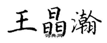 丁谦王晶瀚楷书个性签名怎么写
