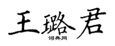 丁谦王璐君楷书个性签名怎么写